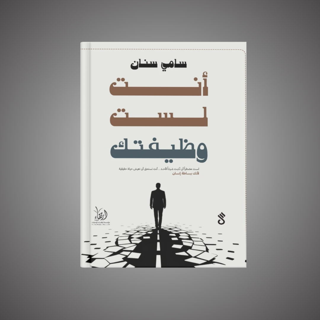 أنت لست وظيفتك